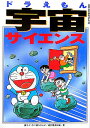 ドラえもん宇宙サイエンス