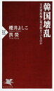 韓国壊乱 文在寅政権に何が起きているのか (PHP新書) [...