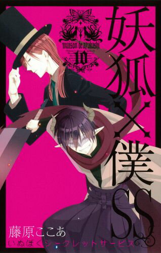 妖狐×僕SS 10