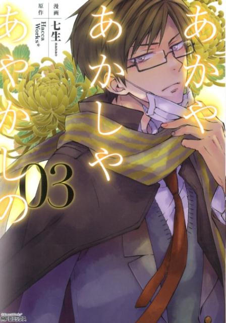 あかやあかしやあやかしの 03