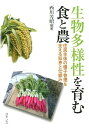 生物多様性を育む食と農 住民主体の種子管理を支える