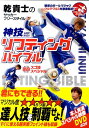 乾貴士のサッカーフリースタイル神技リフティングバイブル [ 乾貴士 ]