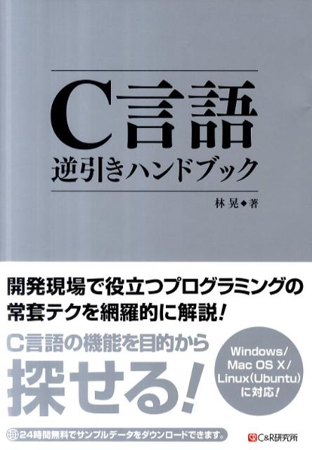 C言語逆引きハンドブック