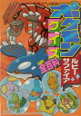 ポケモンルビー・サファイアクイズ全(オール)百科