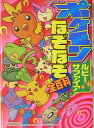 ポケモンルビー・サファイアなぞなぞ全(オール)百科
