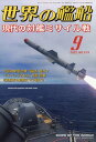 世界の艦船 2022年 9月号 [雑誌]