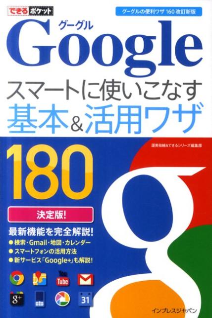 Googleスマートに使いこなす基本＆活用ワザ180改訂新版