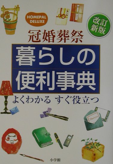 冠婚葬祭暮らしの便利事典改訂新版【送料無料】