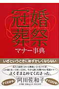 冠婚葬祭マナ-事典【送料無料】