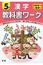 教科書ワーク漢字5年 全教科書対応漢字