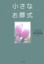 【送料無料】小さなお葬式 [ 北村香織 ]