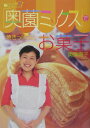 奥薗ミックスで焼きっぱなしお菓子