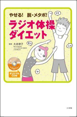 ラジオ体操ダイエット [ 大井律子 ]【送料無料】