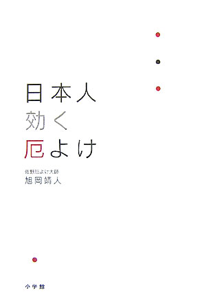 日本人効く厄よけ【送料無料】