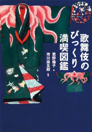 歌舞伎のびっくり満喫図鑑