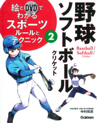 絵とDVDでわかるスポーツルールとテクニック（2） 野球・ソフトボール [ 中村和彦 ]...:book:17265753