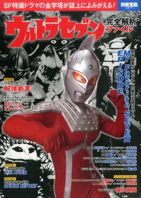 ウルトラセブン完全解析ファイル SF特撮ドラマの金字塔が誌上によみがえる！ （別冊宝島）