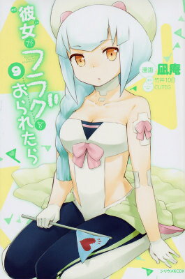 彼女がフラグをおられたら 9