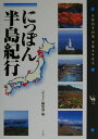 にっぽん半島紀行
