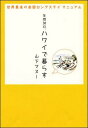 【送料無料】年間30日、ハワイで暮らす [ 山下マヌー ]