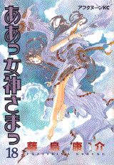 ああっ女神さまっ 18