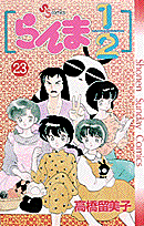 らんま1/2 23