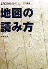 2万5000分の1地図の読み方 [ 平塚晶人 ]【送料無料】