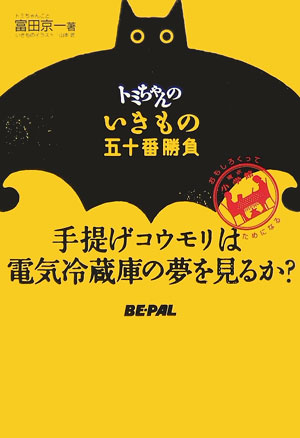 トミちゃんのいきもの五十番勝負