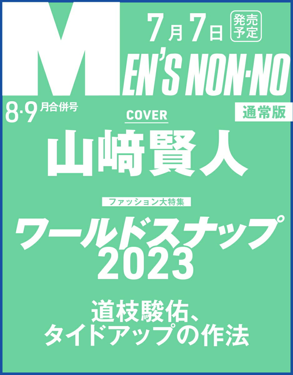 MEN'S NON・NO (メンズ ノンノ) 2013年 09月号 [雑誌]