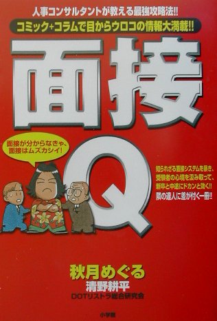 面接Q