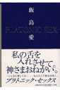プラトニック・セックス