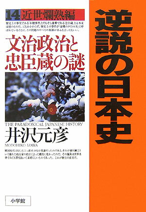 逆説の日本史（14（近世爛熟編））