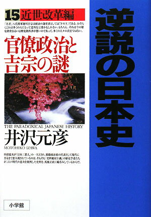 逆説の日本史（15（近世改革編））【送料無料】