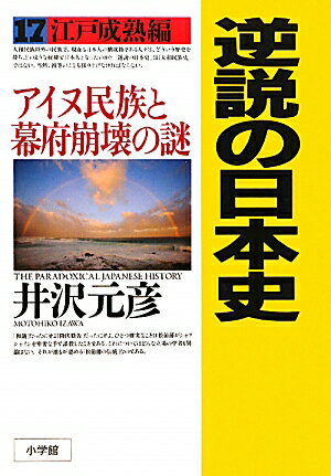 逆説の日本史（17（江戸成熟編））【送料無料】