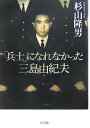 「兵士」になれなかった三島由紀夫