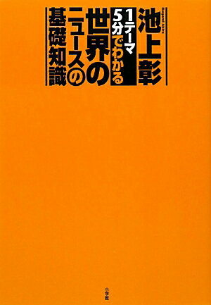 「1テーマ5分でわかる」世界のニュースの基礎知識