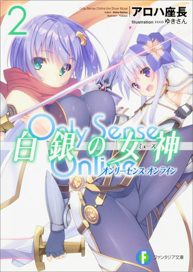 Only　Sense　Online　白銀の女神2 -オンリーセンス・オンラインー [ アロ…...:book:18263069