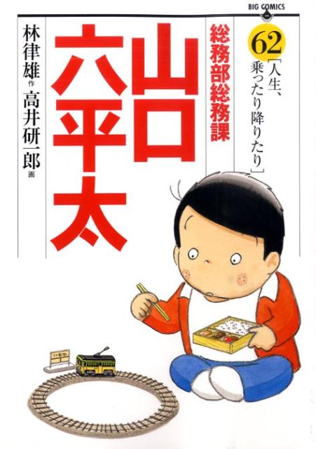 総務部総務課山口六平太 62