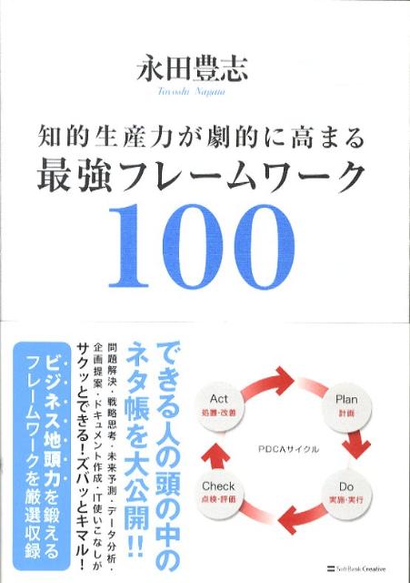 知的生産力が劇的に高まる最強フレームワーク100 [ 永田豊志 ]...:book:13077066