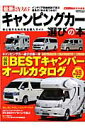 キャンピングカー選びの本(2015) 最新 初心者のためのBESTキャンパー購入ガイド (Cartop mook)