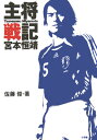 主将戦記宮本恒靖