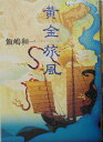 黄金旅風