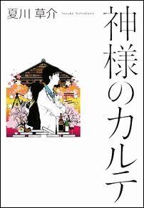 神様のカルテ [ 夏川草介 ]【送料無料】