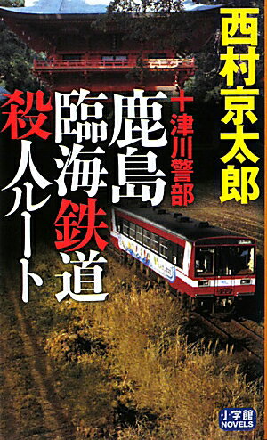 十津川警部鹿島臨海鉄道殺人ル-ト【送料無料】