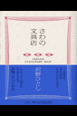 さわの文具店
