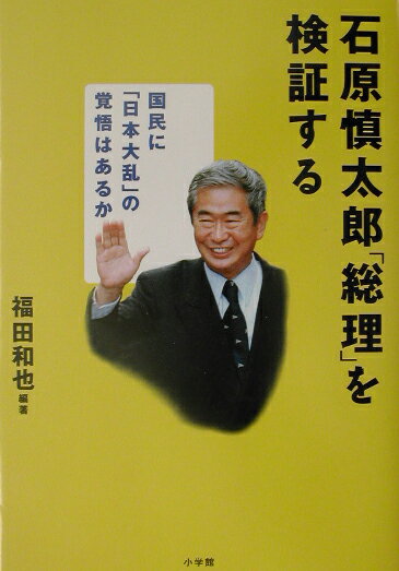 石原慎太郎「総理」を検証する