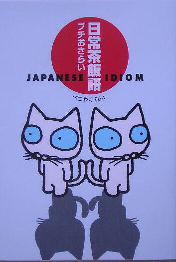 日常茶飯語プチおさらい【送料無料】