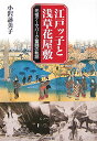 江戸ッ子と浅草花屋敷【送料無料】