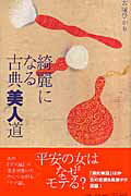 綺麗になる古典美人道【送料無料】