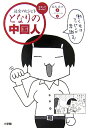 【送料無料】となりの中国人